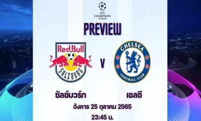 ดูบอลสด เร้ด บูลล์ ซัลซ์บวร์ก พบ เชลซี แชมเปี้ยนส์ลีก | live football results