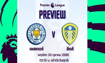 ดูบอลสด เลสเตอร์ ซิตี้ พบ ลีดส์ ยูไนเต็ด | live football results