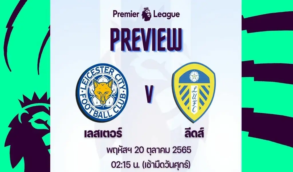 ดูบอลสด เลสเตอร์ ซิตี้ พบ ลีดส์ ยูไนเต็ด | live football results