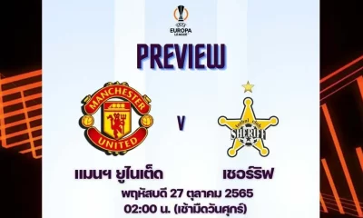 ดูบอลสด แมนยู พบ เชอริฟฟ์ ยูโรป้าลีก 2022 | Live Score