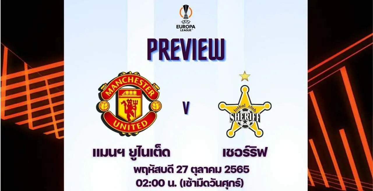 ดูบอลสด แมนยู พบ เชอริฟฟ์ ยูโรป้าลีก 2022 | Live Score