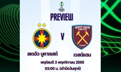 ดูบอลสด สเตอัว บูคาเรสต์ พบ เวสต์แฮม | Live Score