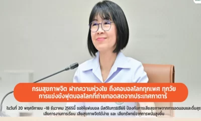 DOMH: แฟนบอลบอลโลก เพื่อป้องกันการเสียสุขภาพจากการอดนอนและดื่มสุรา