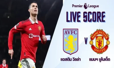 ดูบอลสด แอสตัน วิลล่า พบ แมนฯ ยูไนเต็ด | Live Score