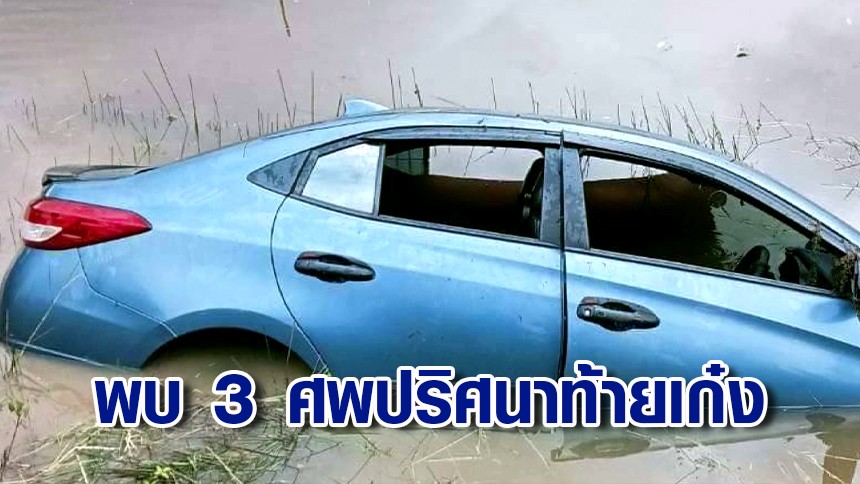 พบศพนิรนาม 3 ศพ ถูกฆ่ายัดท้ายรถทิ้งลงทะเลสาบ