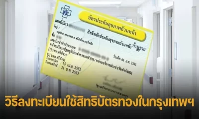 วิธีการจดสิทธิบัตรทองในกรุงเทพโดยไม่ต้องเปลี่ยนทะเบียนบ้าน