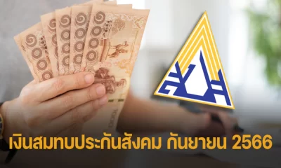 เงินสมทบประกันสังคม กันยายน 2566 ม.33-39-40 จ่ายเท่าไหร่?