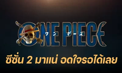 Netflix ประกาศ One Piece ซีซั่น 2 สืบสานเรื่องราวของแก๊งหมวกฟาง