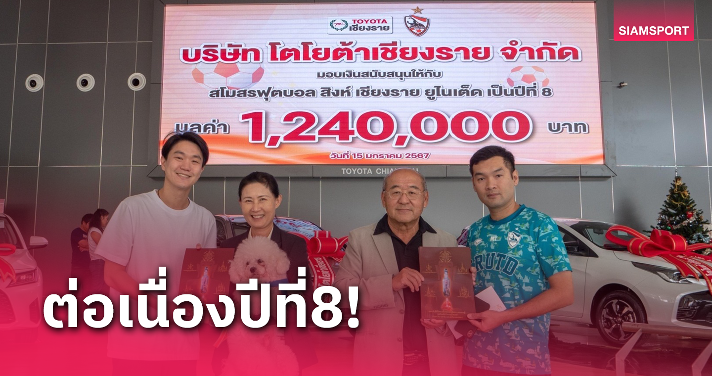 โตโยต้า เชียงราย ร่วมสนับสนุน เชียงราย ยูไนเต็ด