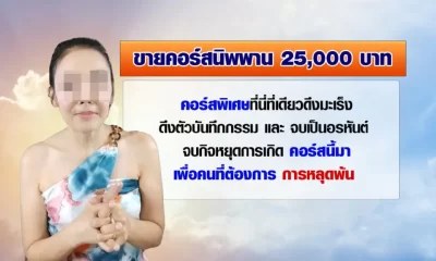 โซเชียลแห่แชร์ “ครูโอ้” ขายคอร์สนิพพาน 25,000 บาท