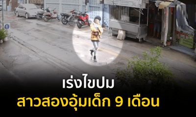 จับหญิงลักพาตัวเด็กหญิงวัย 9 เดือน