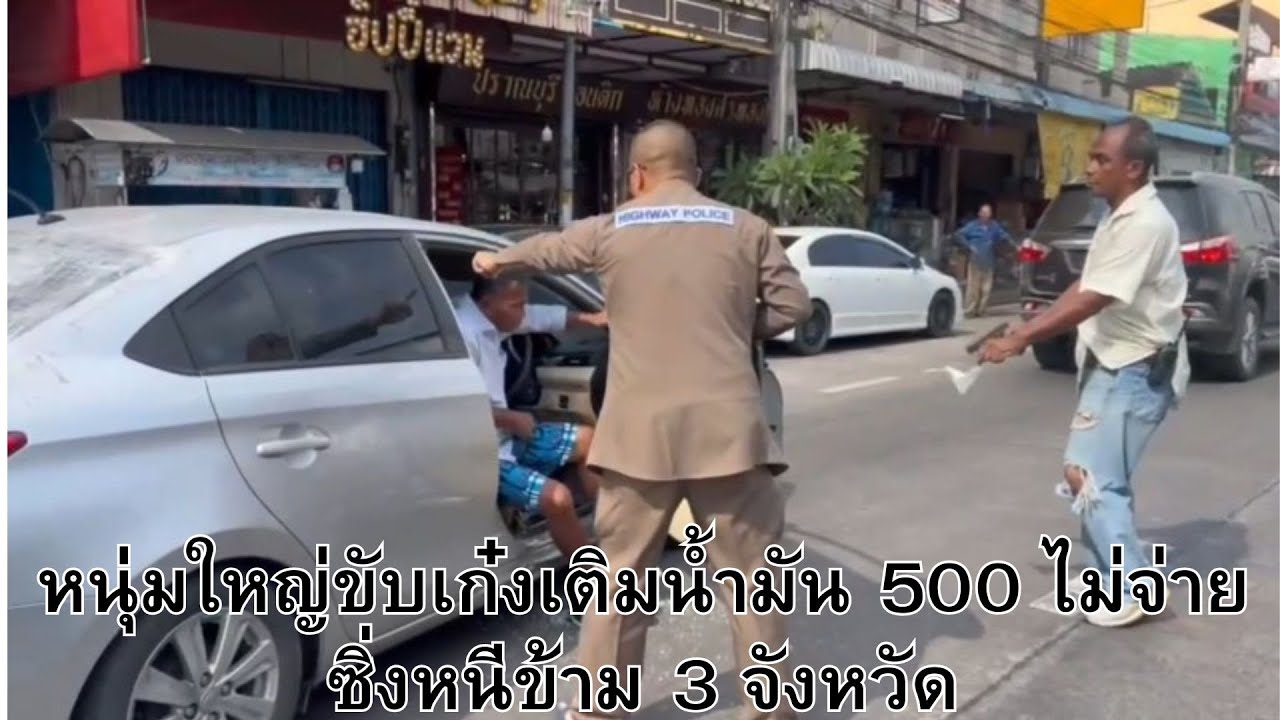 ตำรวจไล่ล่า หนุ่มใหญ่ขับรถเก๋งเติมน้ำ 500 บาท แล้วเชิดหนีข้าม 3 จังหวัด