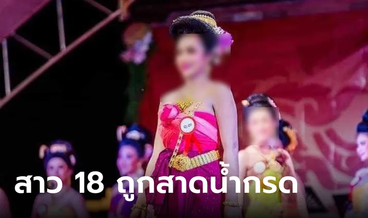 หนุ่ม “สาดน้ำกรด” อดีตแฟนสาววัย 18 ปี