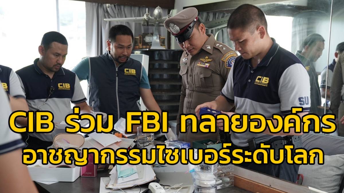 กองปราบปราม จับมือ สำนักงานสืบสวนกลางแห่งสหรัฐอเมริกา (FBI)