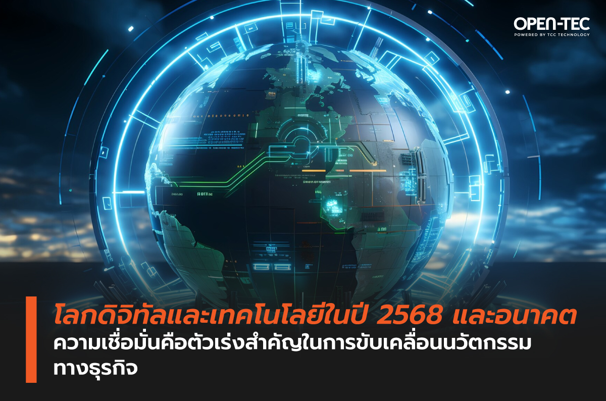 โลกดิจิทัลและเทคโนโลยีของไทยปี 2025 ความเชื่อมั่นเป็นตัวเร่งสำคัญในการสร้างนวัตกรรมทางธุรกิจ