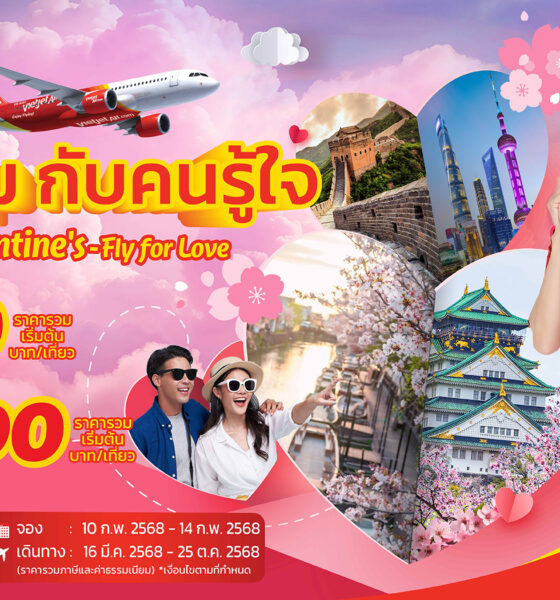 เวียตเจ็ทต้อนรับวาเลนไทน์ จัดโปรฯบิน เริ่ม 690 บาท