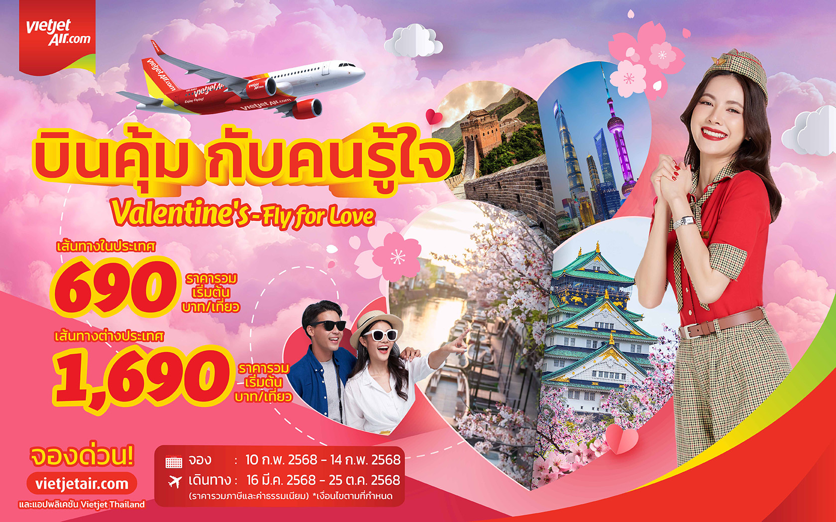 เวียตเจ็ทต้อนรับวาเลนไทน์ จัดโปรฯบิน เริ่ม 690 บาท