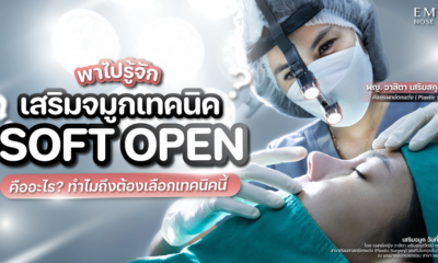 Soft Open เทคนิคมาแรงรับปี 2025