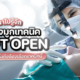 Soft Open เทคนิคมาแรงรับปี 2025