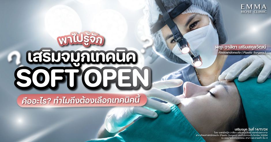 Soft Open เทคนิคมาแรงรับปี 2025